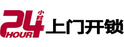 白水24小时锁行